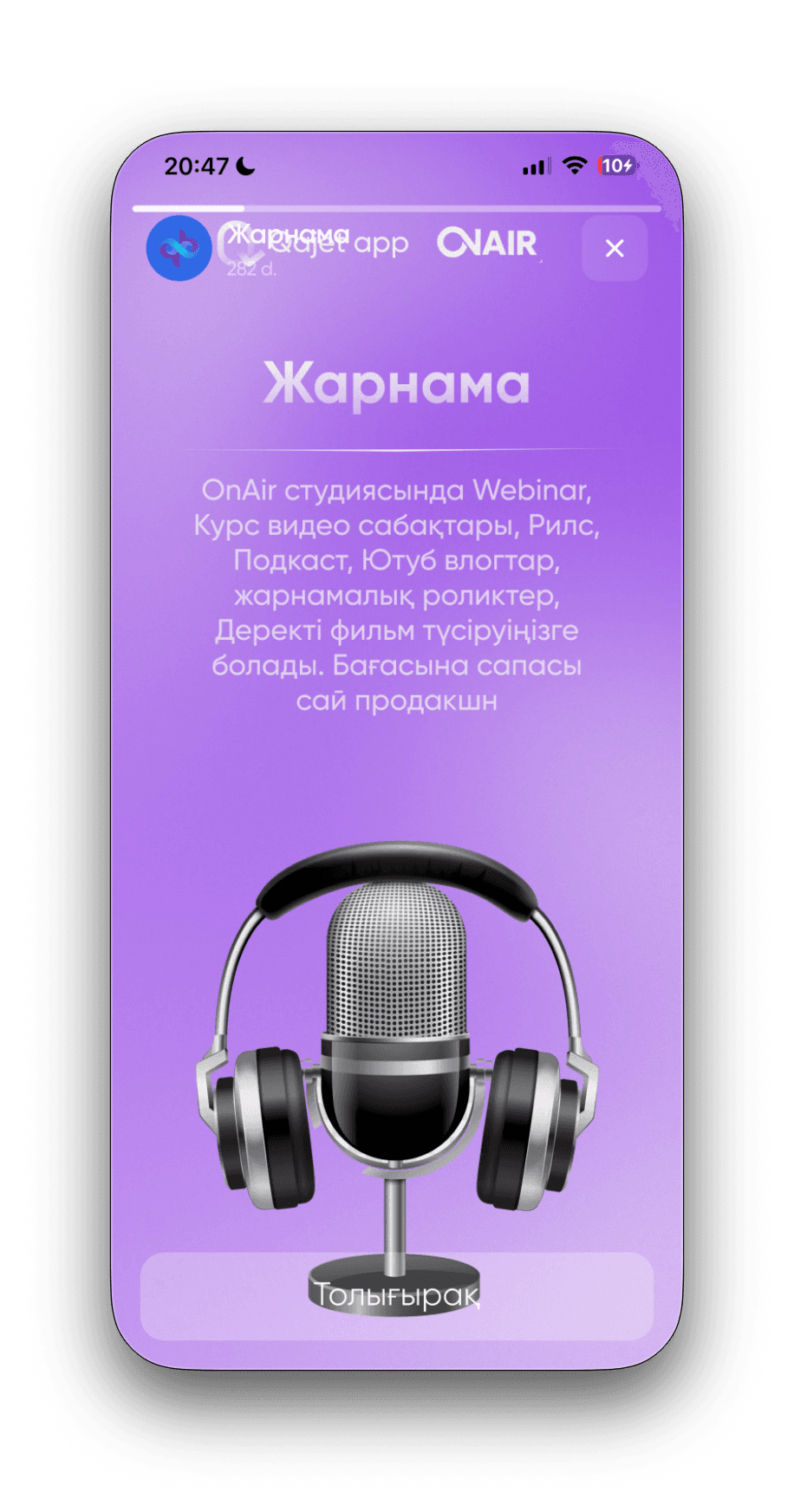 OnAir студия