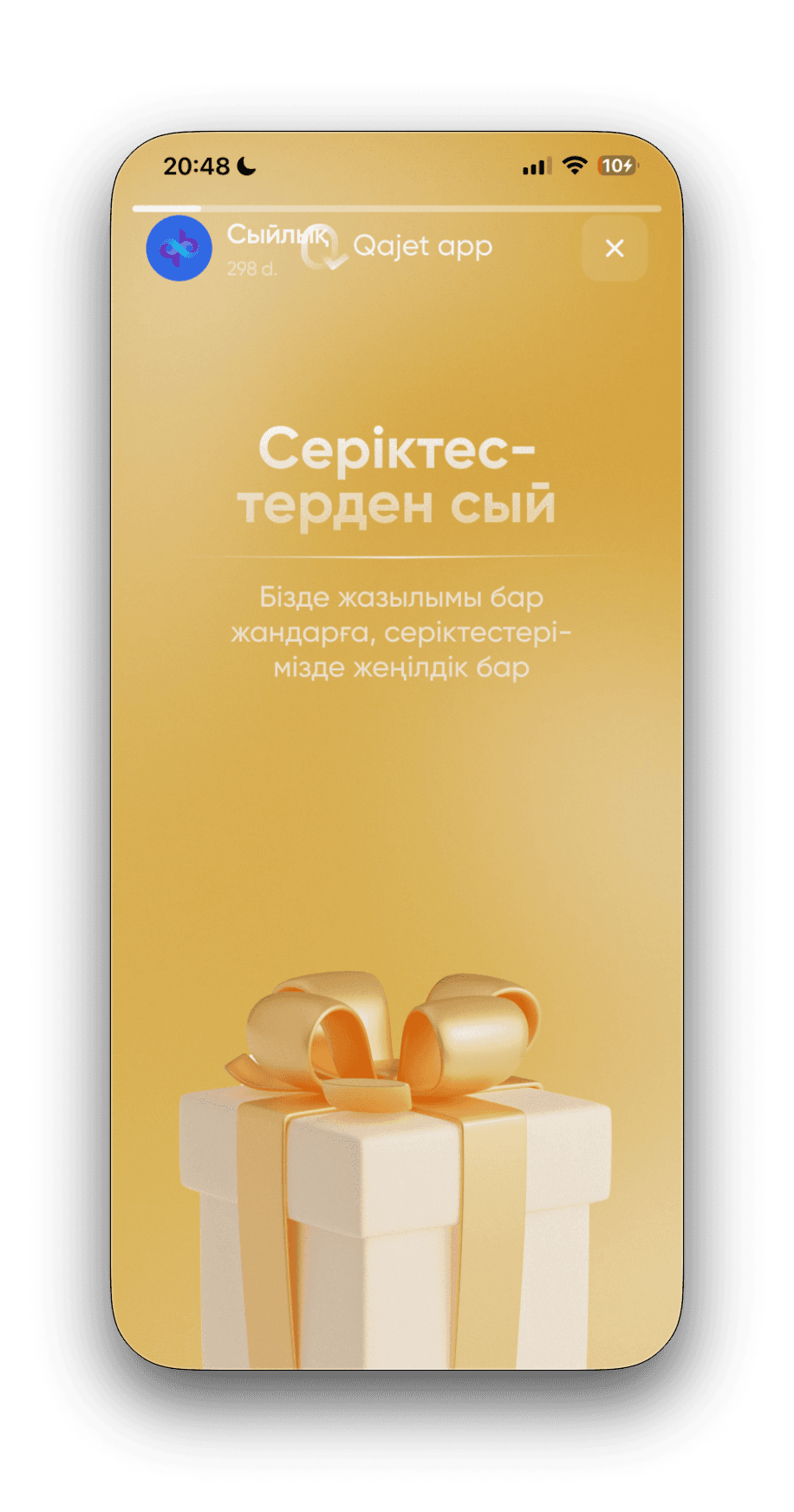 Серіктестерден сый